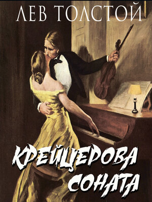 cover image of Крейцерова соната